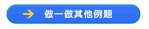 做一做其他例题