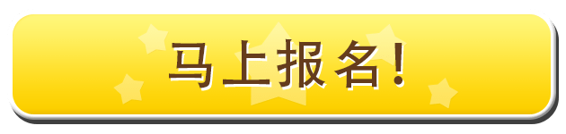 马上报名！